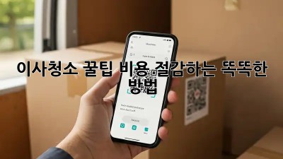 이사청소 꿀팁: 비용 절감하는 똑똑한 방법!