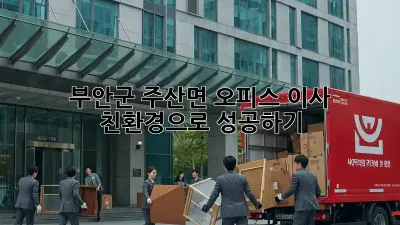 부안군 주산면 오피스 이사, 친환경으로 성공하기