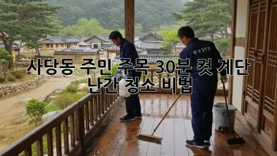 ✨사당동 주민 주목! 30분 컷 계단 난간 청소 비법🧹