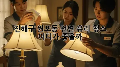 ✨ 진해구 원포동 전면 유리 청소, 어디가 좋을까? 🚗💨
