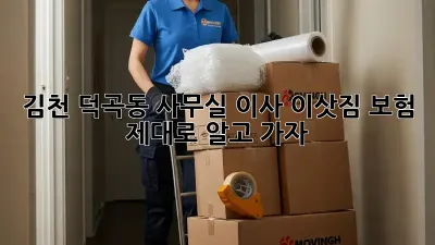 김천 덕곡동 사무실 이사? 이삿짐 보험 제대로 알고 가자!