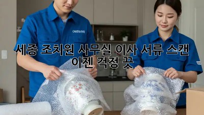 세종 조치원 사무실 이사? 서류 스캔, 이젠 걱정 끗! ✨