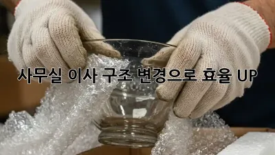 사무실 이사? 구조 변경으로 효율 UP!