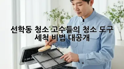 선학동 청소 고수들의 ✨청소 도구 세척✨ 비법 대공개!