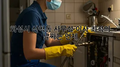 화성시 산척동 사무실 이사, 최적의 날짜는 언제?