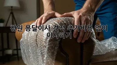 창원 용달이사 견적, 추가비용 없이 이사하기!