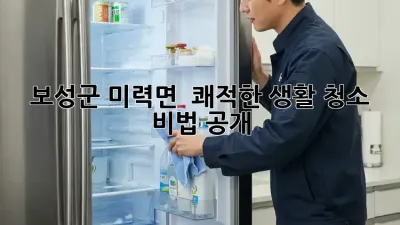 보성군 미력면 🏡 쾌적한 생활 청소 비법 공개! 🧹✨
