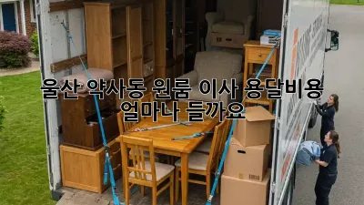 울산 약사동 원룸 이사, 용달비용 얼마나 들까요?