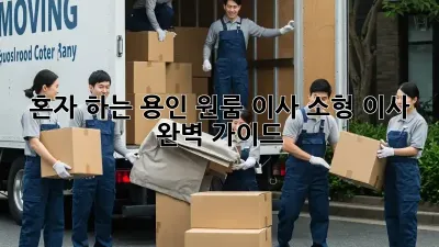 혼자 하는 용인 원룸 이사, 소형 이사 완벽 가이드!