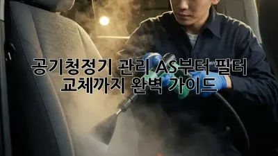 공기청정기 관리: AS부터 필터 교체까지 완벽 가이드