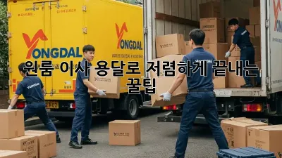 원룸 이사, 용달로 저렴하게 끝내는 꿀팁!